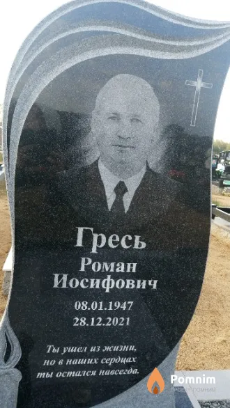 Гресь Роман Иосифович