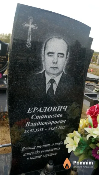 Ералович Станислав Владимирович