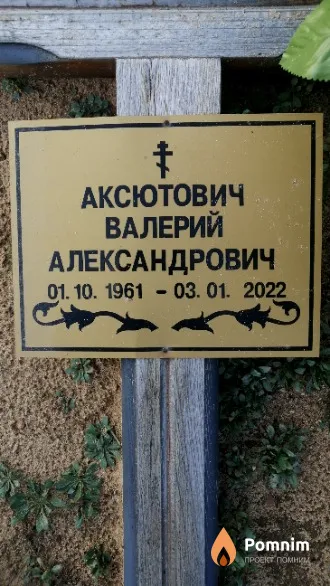 Аксютович Валерий Александрович
