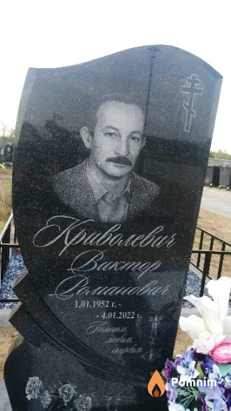 Криволевич Виктор Романович