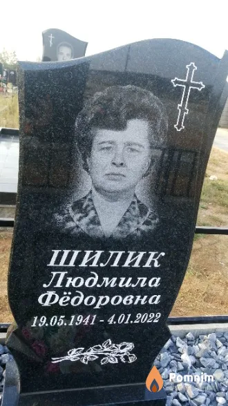 Шилик Людмила Фёдоровна