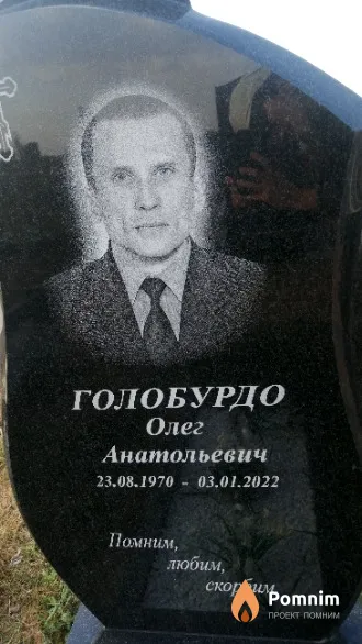 Голобурдо Олег Анатольевич