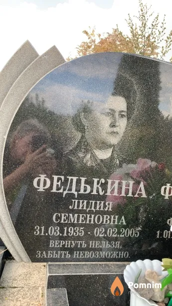 Федькина Лидия Семеновна