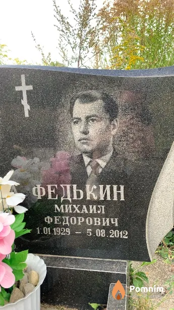 Федькин Михаил Федорович
