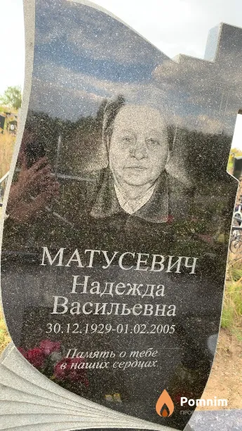 Матусевич Надежда Васильевна
