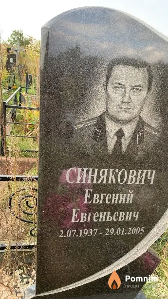 Синякович Евгений Евгеньевич