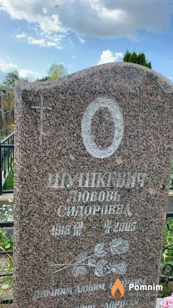 Шушкевич Любовь Сидоровна