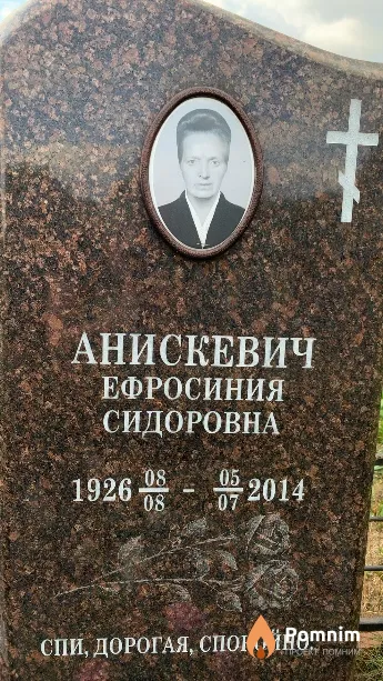 Анискевич Ефросиния Сидоровна