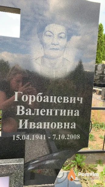Горбацевич Валентина Ивановна