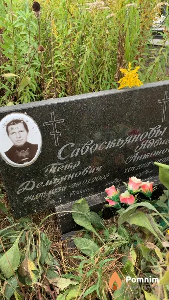 Савостьянов Петр Демьянович