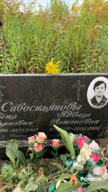 Савостьянова Ядвига Антоновна