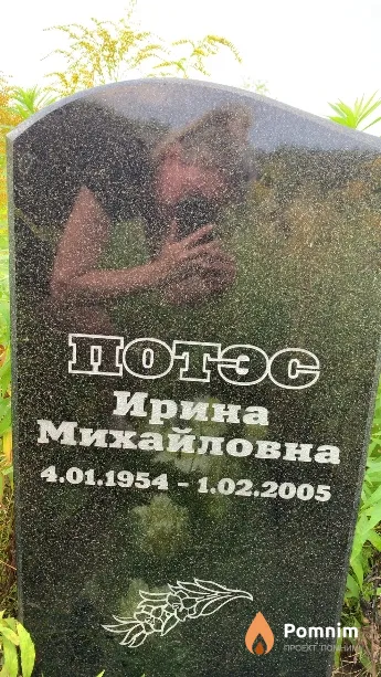 Потэс Ирина Михайловна