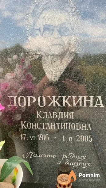Дорожкина Клавдия Константиновна