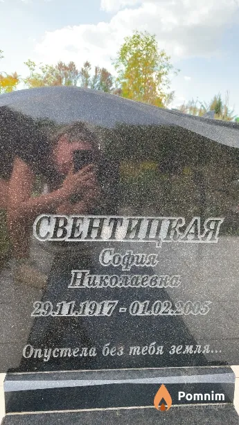 Свентицкая София Николаевна