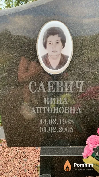 Саевич Нина Антоновна