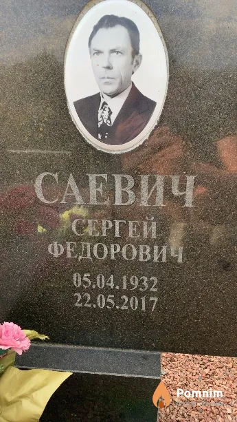 Саевич Сергей Федорович