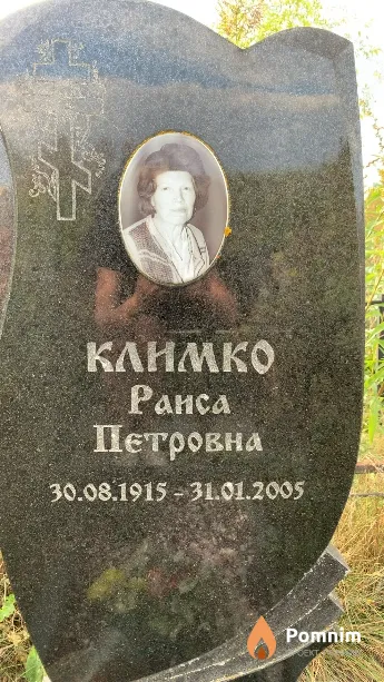 Климко Раиса Петровна