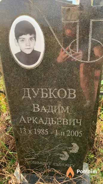 Дубков Вадим Аркадьевич