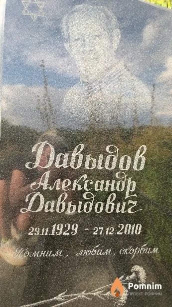 Давыдов Александр Давыдович