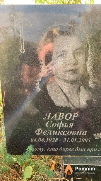 Лавор Софья Феликсовна