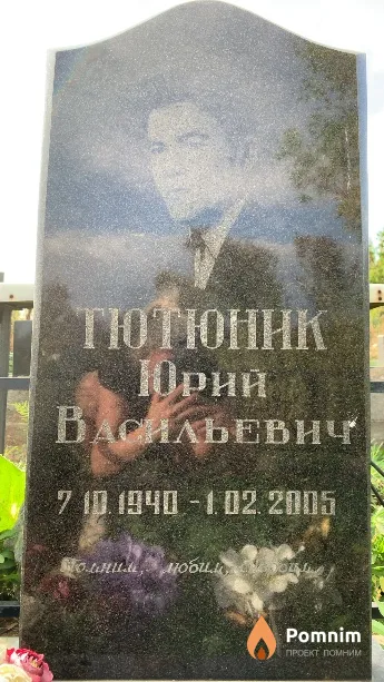 Тютюник Юрий Васильевич