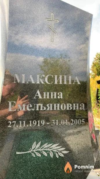 Максина Анна Емельяновна