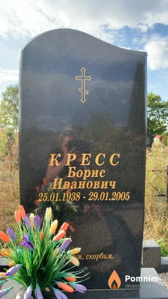 Кресс Борис Иванович