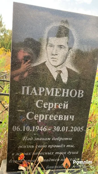 Парменов Сергей Сергеевич