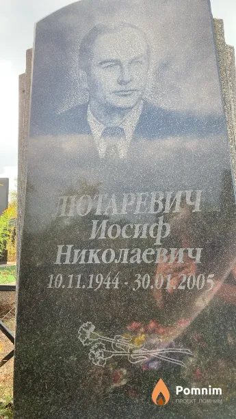 Лютаревич Иосиф Николаевич