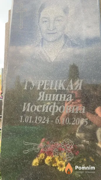 Гурецкая Янина Иосифовна