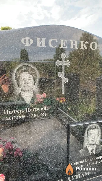 Фисенко Нинэль Петровна