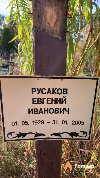 Русаков Евгений Иванович