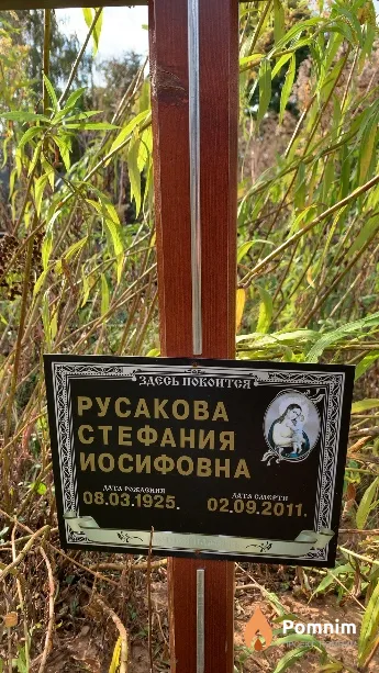 Русакова Стефания Иосифовна