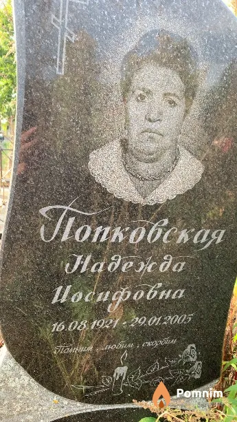 Попковская Надежда Иосифовна