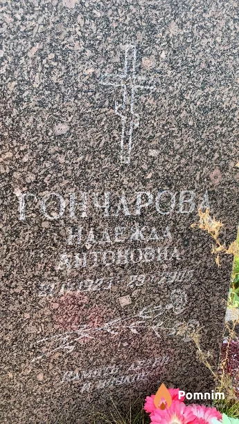 Гончарова Надежда Антоновна
