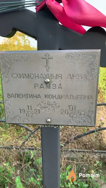Рамза Валентина Кондратьевна