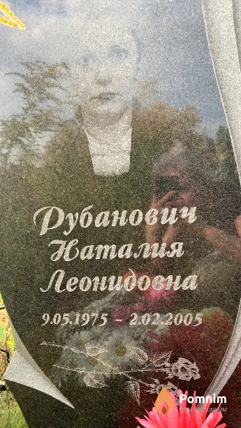 Рубанович Наталия Леонидовна