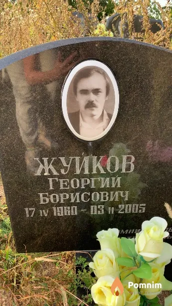 Жуйков Георгий Борисович