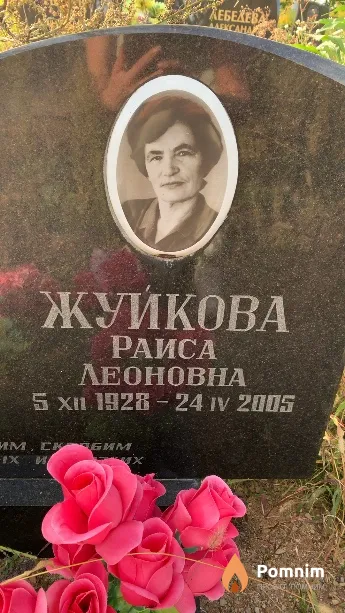 Жуйкова Раиса Леоновна