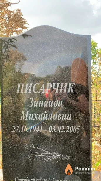 Писарчик Зинаида Михайловна