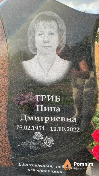 Гриб Нина Дмитриевна