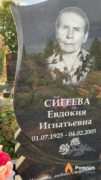 Сигеева Евдокия Игнатьевна