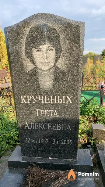 Крученых Грета Алексеевна