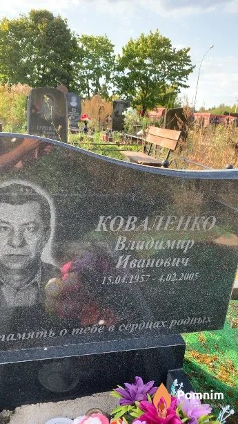 Коваленко Владимир Иванович
