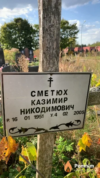 Сметюх Казимир Никодимович