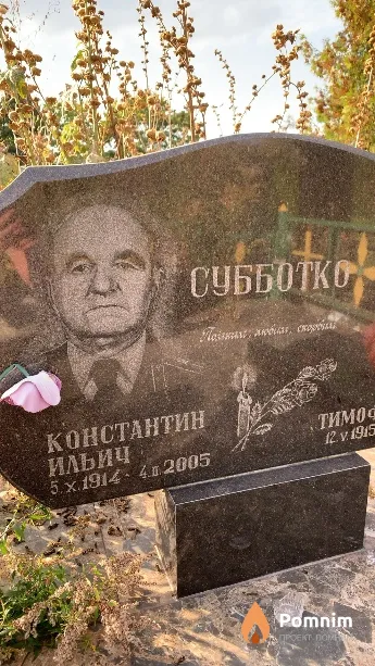 Субботко Константин Ильич
