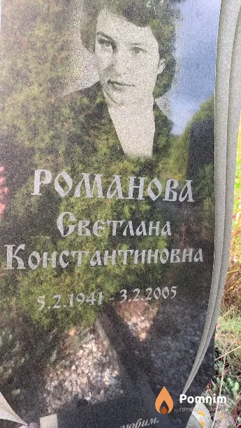 Романова Светлана Константиновна