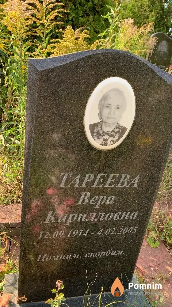 Тареева Bepa Кирилловна