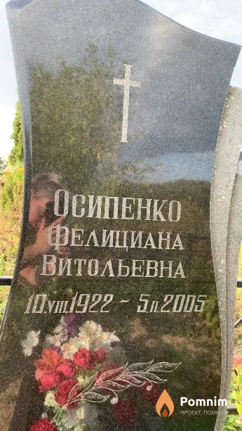 Осипенко Фелициана Витольевна