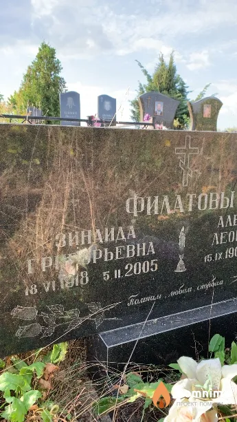 Филатова Зинаида Григорьевна